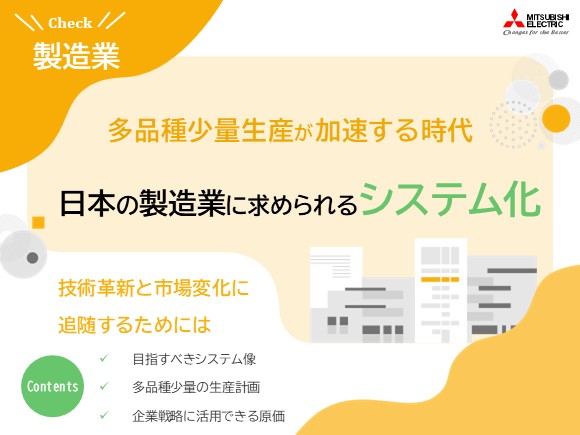 多品種少量生産が加速する時代　日本の製造業に求められるシステムとは