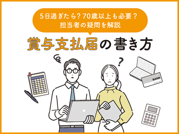 賞与支払届の書き方｜5日過ぎたら？ 70歳以上も必要？ 担当者の疑問を解説