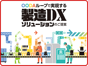 OODAループで実現する製造DXソリューションのご提案
