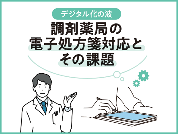 デジタル化の波～調剤薬局の電子処方箋対応とその課題