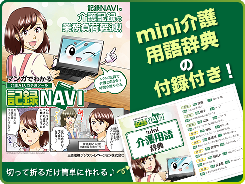 記録NAVIで介護記録の業務負荷軽減！マンガでわかる 介護AI入力予測ツール 記録NAVI らくらく記録で介護と向き合う時間を増やせる！ mini介護用語辞典の付録付き！切って折るだけ簡単に作れる♪