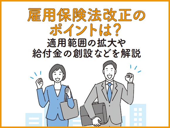 雇用保険法改正のポイントは？適用範囲の拡大や給付金の創設などを解説