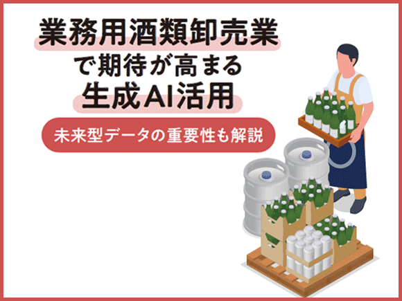 業務用酒類卸売業で期待が高まる生成AI活用 - 未来型データの重要性も解説