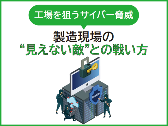 工場を狙うサイバー脅威 - 製造現場の" 見えない敵"との戦い方