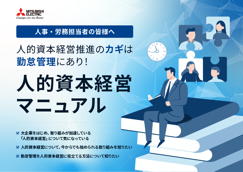 人的資本経営のカギは勤怠管理にあり！人的資本経営マニュアル