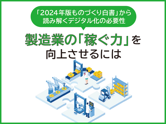 「2024年版ものづくり白書」から読み解くデジタル化の必要性｜製造業の「稼ぐ力」を向上させるには