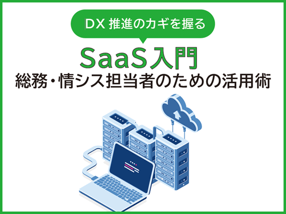 DX推進のカギを握るSaaS入門 - 総務・情シス担当者のための活用術