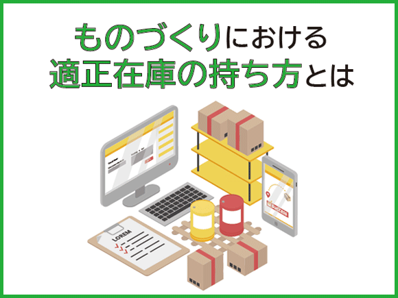 ものづくりにおける適正在庫の持ち方とは
