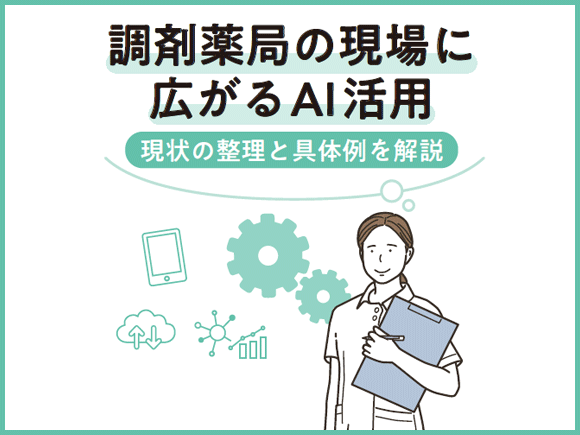 調剤薬局の現場に広がるAI活用‐現状の整理と具体例を解説