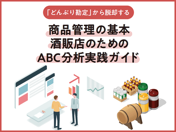 「どんぶり勘定」から脱却する商品管理の基本 酒販店のためのABC分析実践ガイド