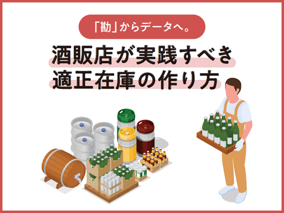 「勘」からデータへ。酒販店が実践すべき適正在庫の作り方