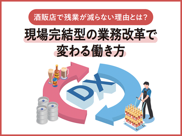 酒販店で残業が減らない理由とは？現場完結型の業務改革で変わる働き方