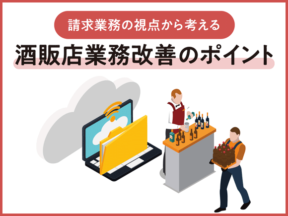 請求業務の視点から考える酒販店業務改善のポイント