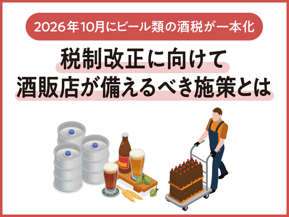 2026年10月にビール類の酒税が一本化。税制改正に向けて酒販店が備えるべき施策とは