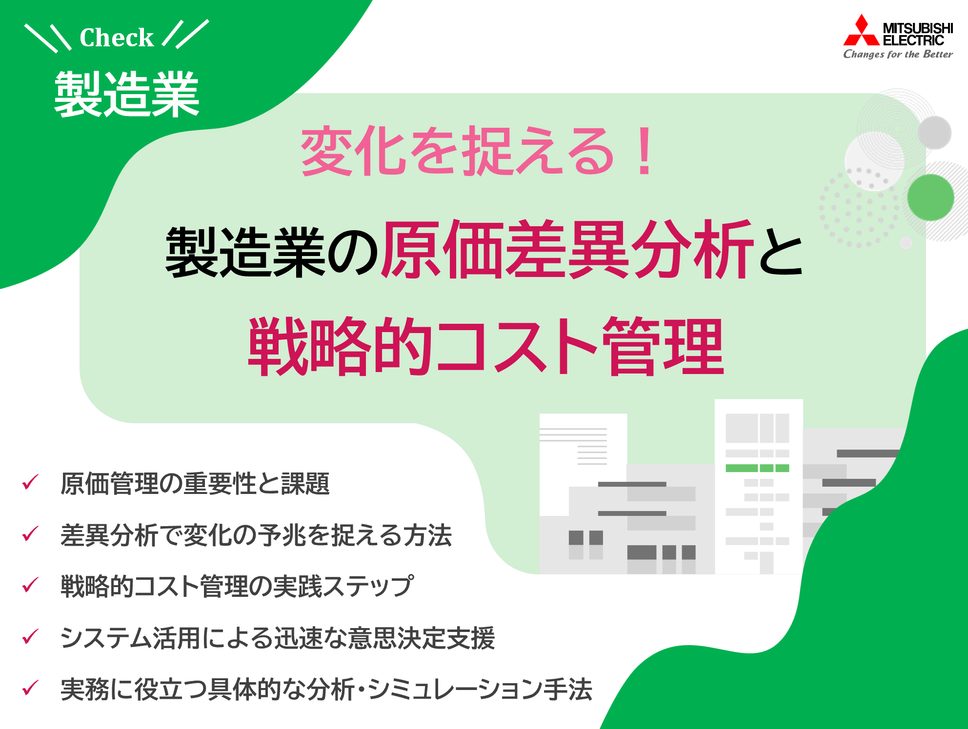 変化を捉える！製造業の原価差異分析と戦略的コスト管理