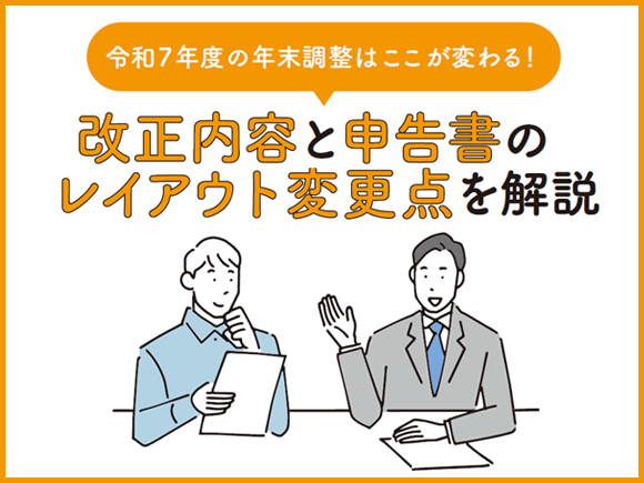 令和7年度の年末調整はここが変わる！改正内容と申告書のレイアウト変更点を解説