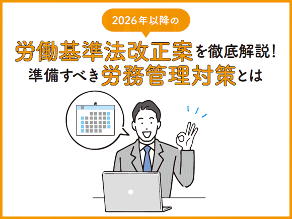 2026年以降の労働基準法改正案を徹底解説！準備すべき労務管理対策とは