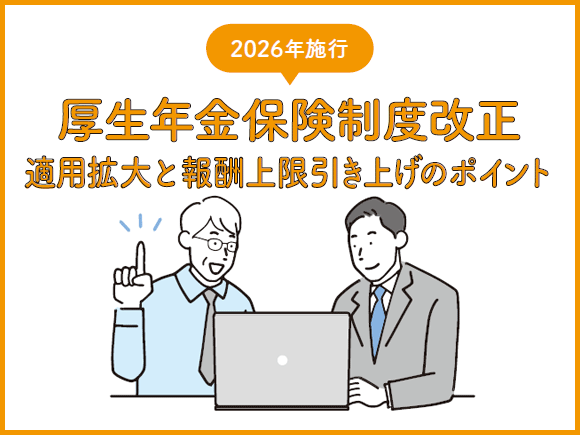 2026年施行 厚生年金保険制度改正－適用拡大と報酬上限引き上げのポイント