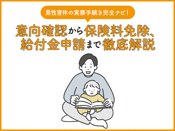 男性育休の実務手続き完全ナビ！意向確認から保険料免除、給付金申請まで徹底解説