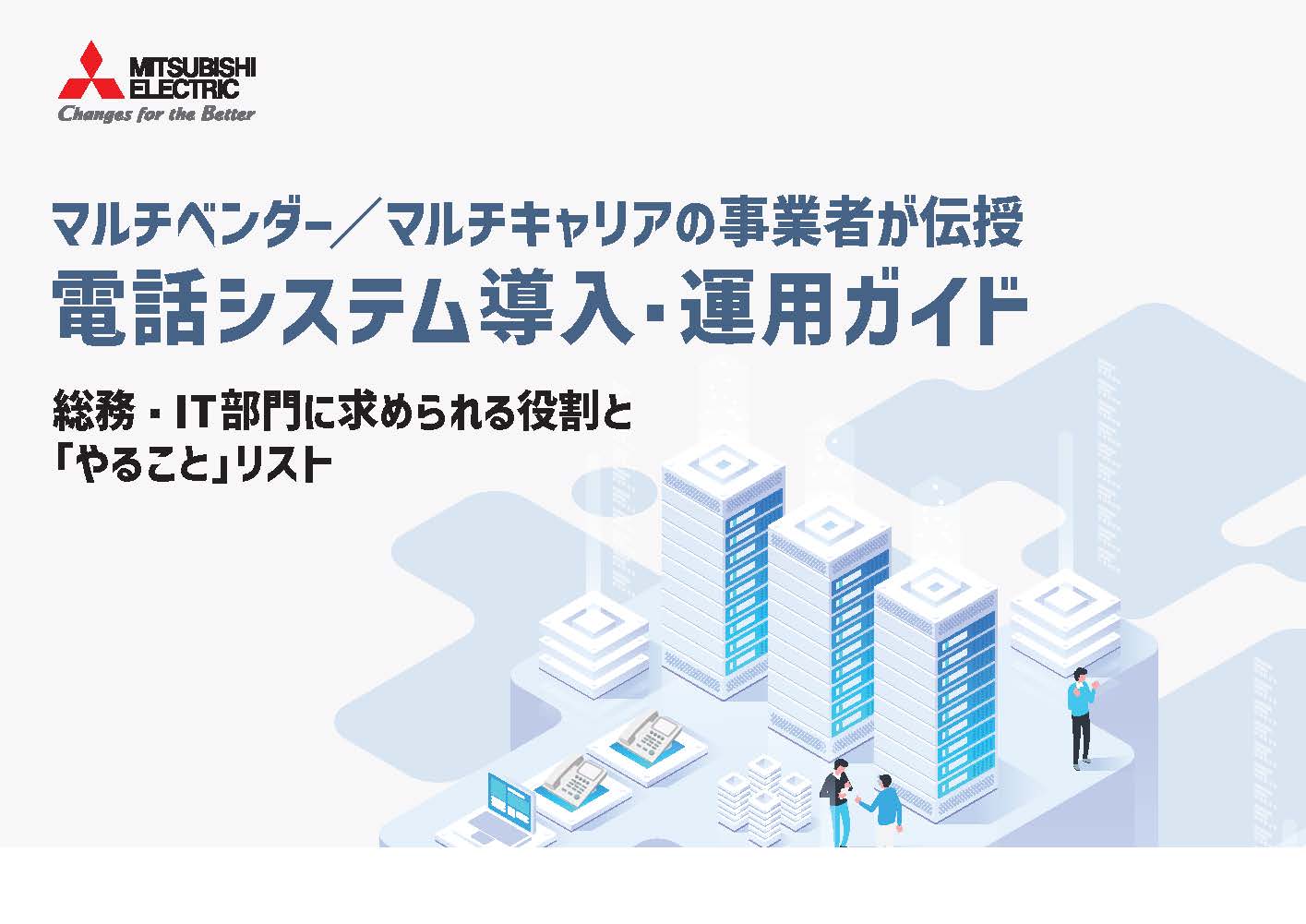 マルチベンダー／マルチキャリアの事業者が伝授 電話システム導入・運用ガイド