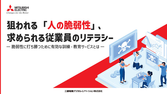 狙われる「人の脆弱性」、求められる従業員のリテラシー