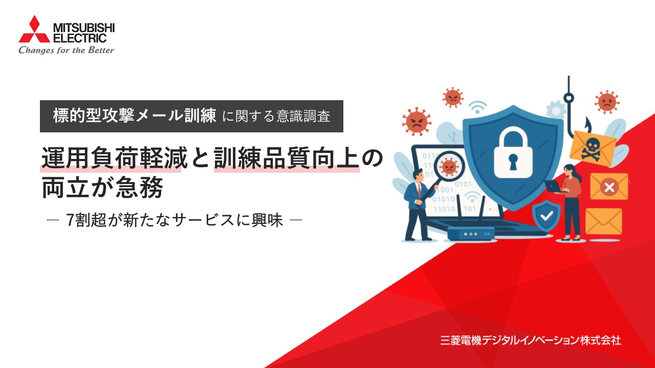 標的型攻撃メール訓練に関する意識調査