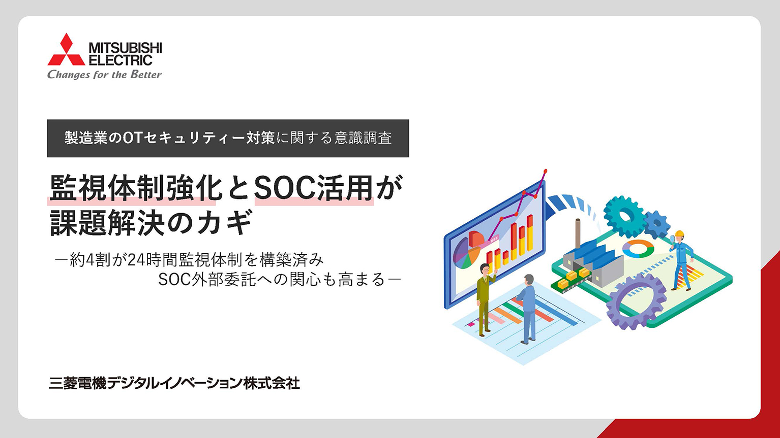 製造業のOTセキュリティー対策に関する意識調査