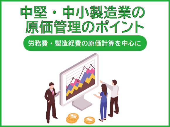 中堅・中小製造業の原価管理のポイント - 労務費・製造経費の原価計算を中心に