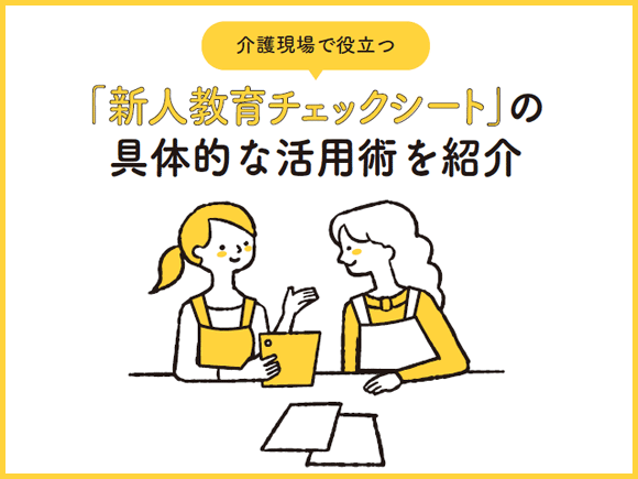 介護現場で役立つ「新人教育チェックシート」の具体的な活用術を紹介