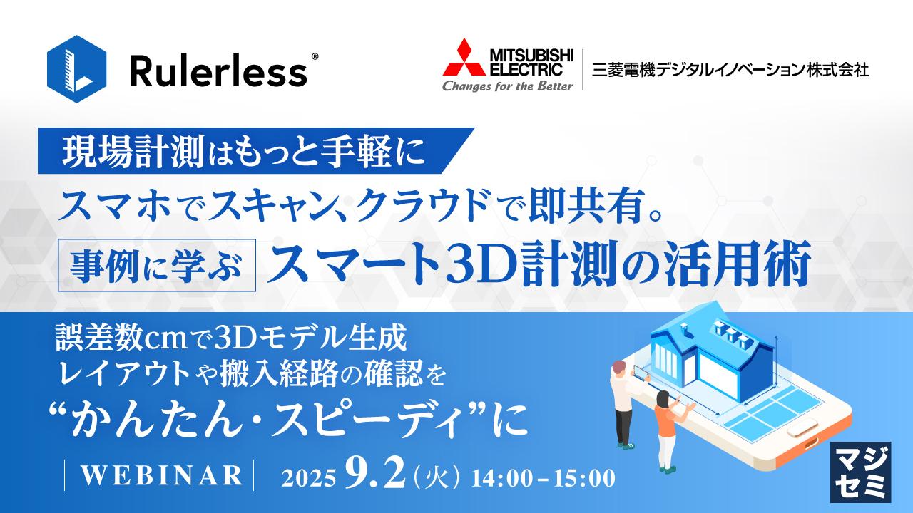 ＜3次元計測アプリ Rulerless＞ウェビナー