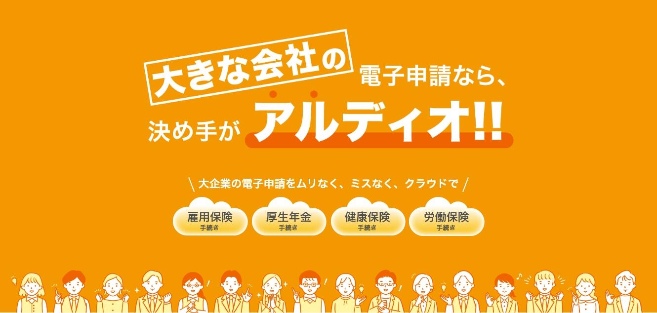 大きな会社の電子申請なら、決め手がアルディオ!! 大企業の電子申請をムリなく、ミスなく、クラウドで。雇用保険手続き・厚生年金手続き・健康保険手続き・労働保険手続き