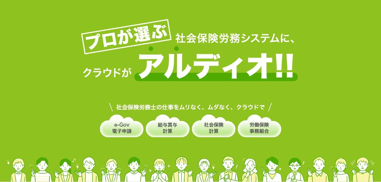 プロが選ぶ社会保険労務システムに、クラウドがアルディオ!! 社会保険労務士の仕事をムリなく、ムダなく、クラウドで。e-Gov電子申請・給与賞与計算・社会保険計算・労働保険事務組合