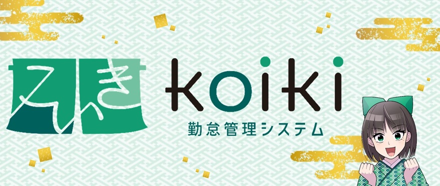 クラウド型勤怠管理システム koiki