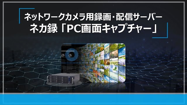 ネットワークカメラ用録画・配信サーバー ネカ録「PC画面キャプチャー」