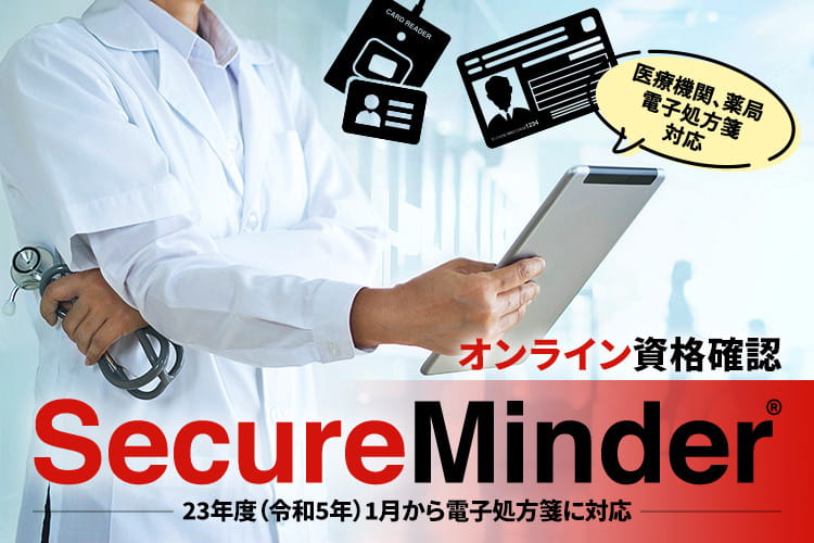 SecureMinder オンライン資格確認