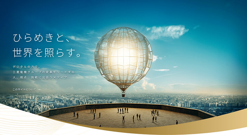 デジタルの力で変革に挑む人やプロジェクトの想いを届けるブランディングサイトを公開しました。
