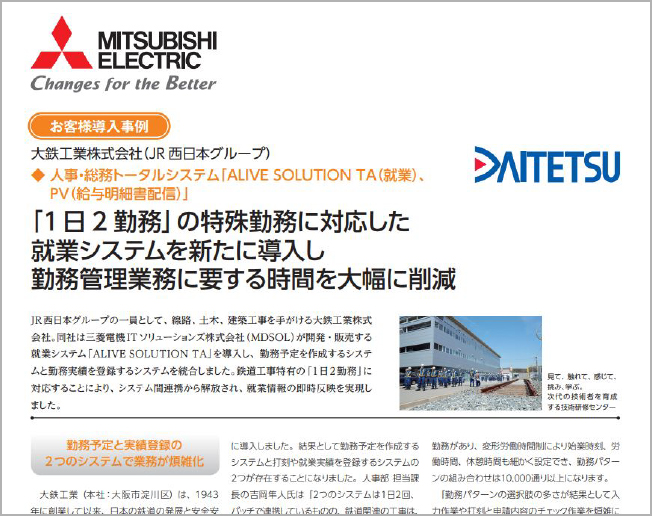 「1日2勤務」の特殊勤務に対応した就業システムを新たに導入し、勤務管理業務に要する時間を大幅に削減