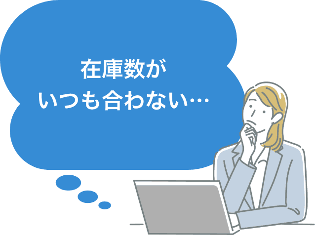 在庫数がいつも合わない…