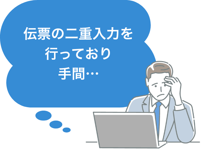 伝票の二重入力を行っており手間…