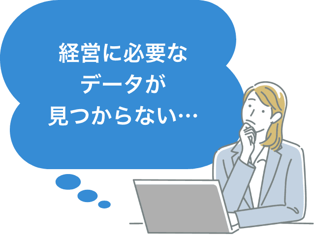 経営に必要なデータが見つからない…