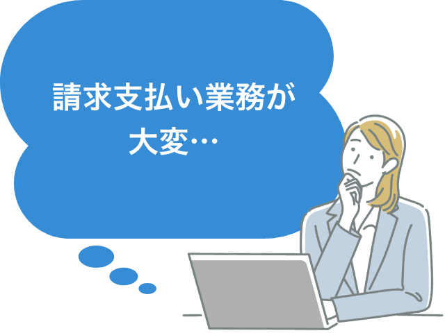 請求支払い業務が大変…