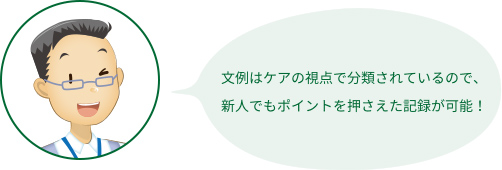 文例はケアの視点で分類されているので、新人でもポイントを押さえた記録が可能！