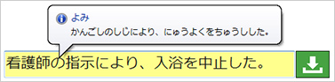 漢字の「よみ」表示イメージ