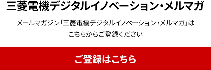 三菱電機デジタルイノベーション・メルマガ