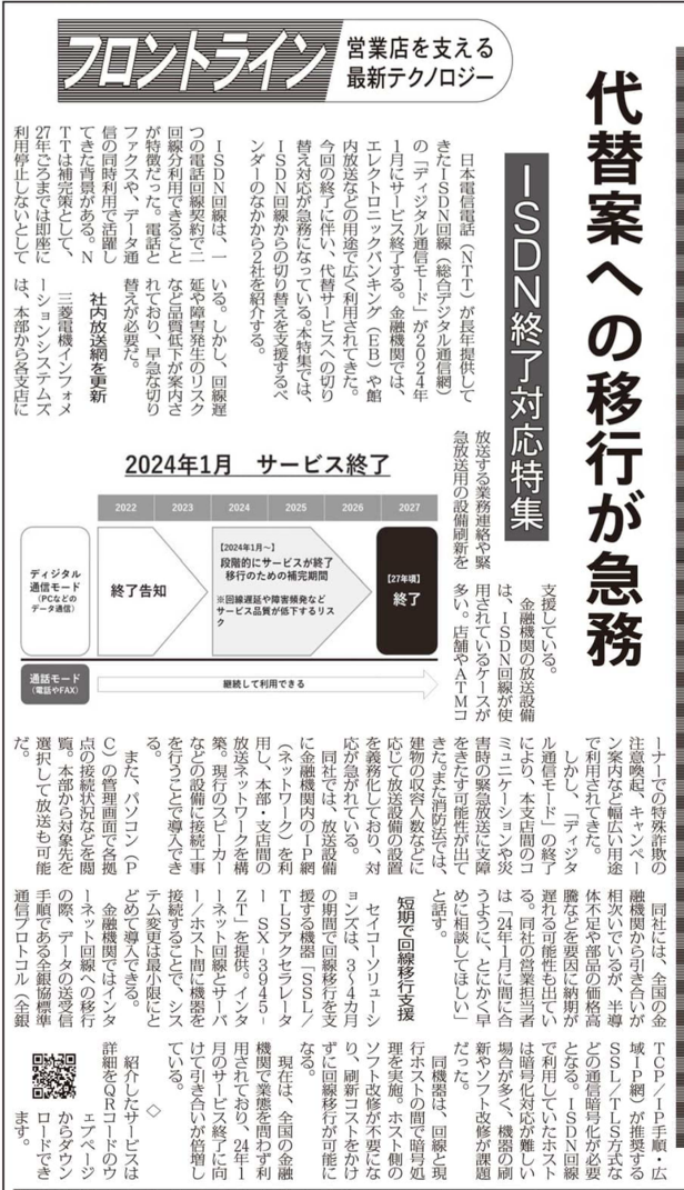 日本金融通信社発行　ニッキン　２０２３年５月１９日号　掲載記事