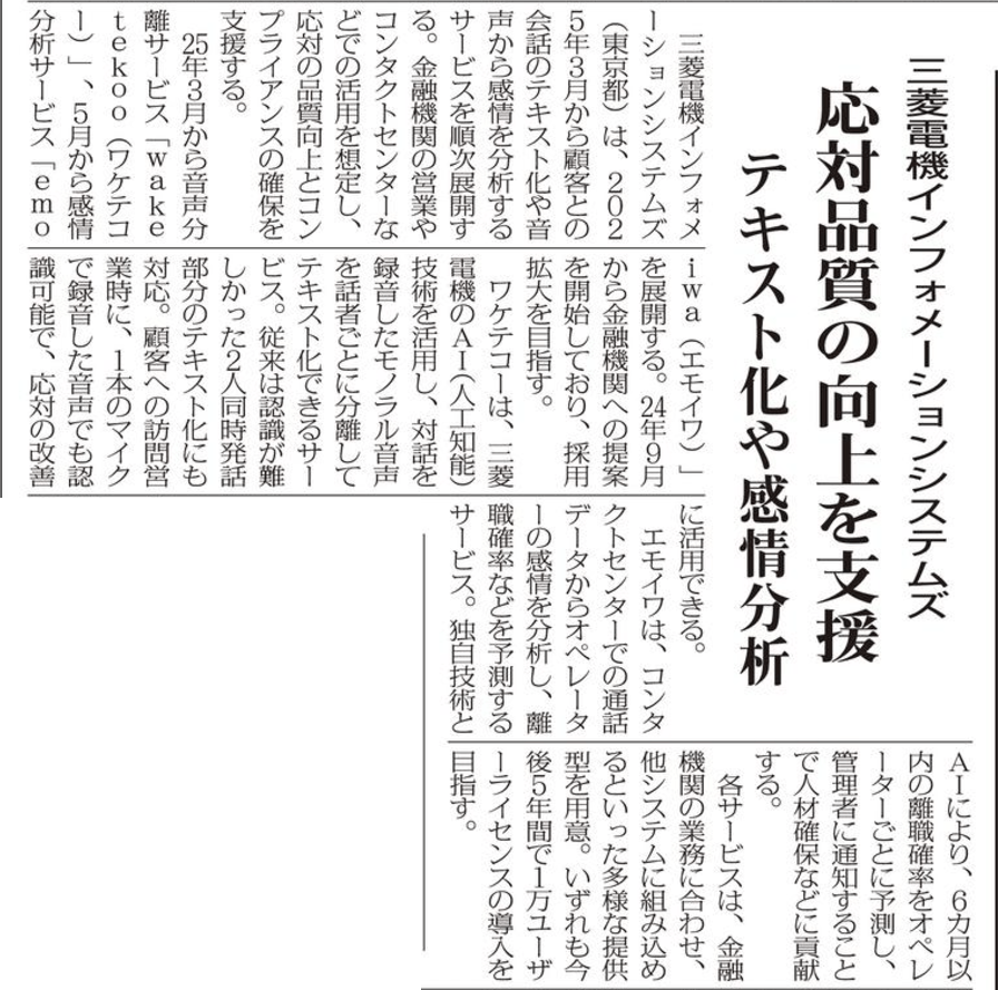 掲載記事「三菱電機インフォメーションシステムズ　応対品質の向上を支援　テキスト化や感情分析」
