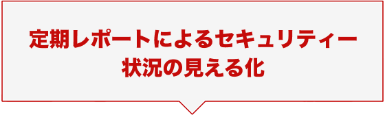 定期レポートによるセキュリティー状況の見える化