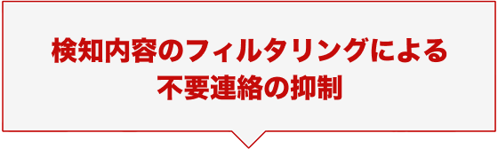 検知内容のフィルタリングによる不要連絡の抑制