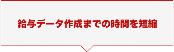 給与データ作成までの時間を短縮