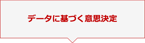 データに基づく意思決定